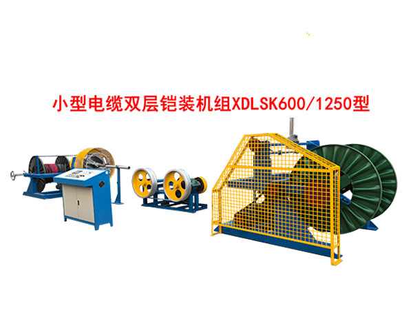 小型電纜雙層鎧裝機組XDLSK600-1250型